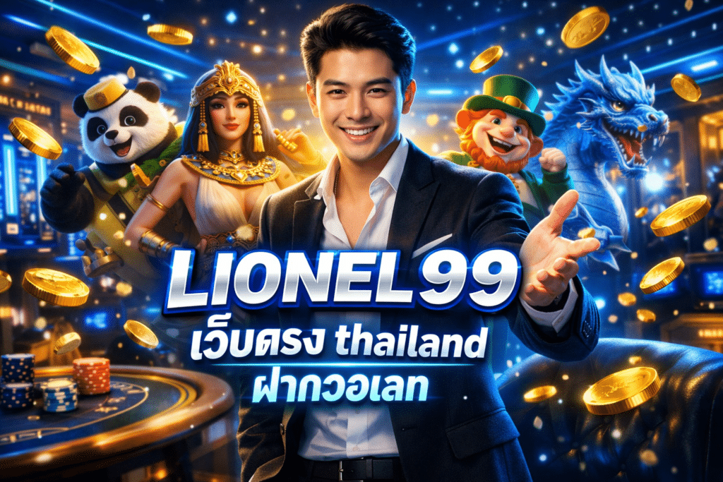 LIONEL99 เว็บตรง Thailand ฝากวอเลท มั่นใจทุกการเดิมพัน