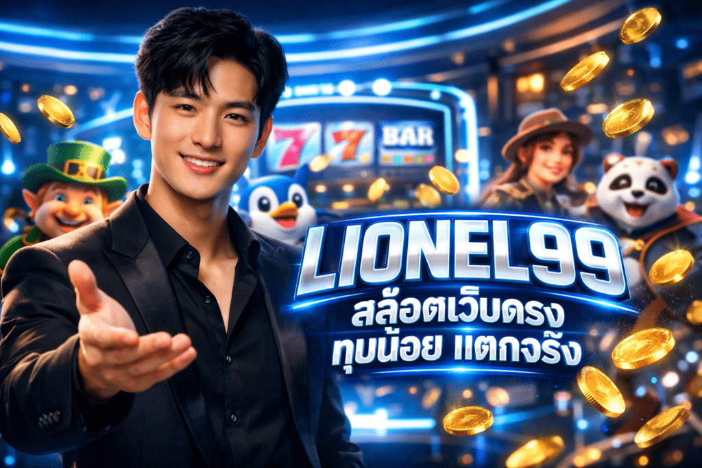 LIONEL99 สล็อตเว็บตรง ทุนน้อย แตกจริง ได้เงินแน่นอน