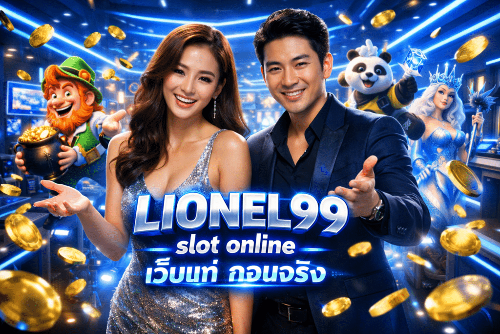 LIONEL99 slot online เว็บแท้ ถอนจริง ทุกอย่างออโต้